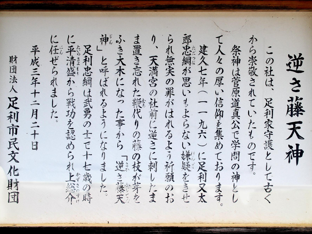 Sakasafuji Temman Shrine-足利市必去景点
