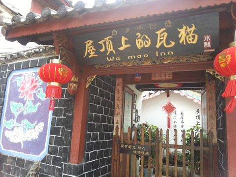 屋顶上的瓦猫小栈主图