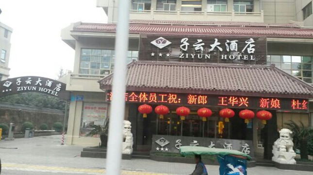 子云大酒店（绵阳涪城万达广场高铁站店）主图
