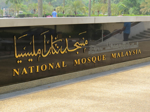 国家清真寺-吉隆坡必去景点