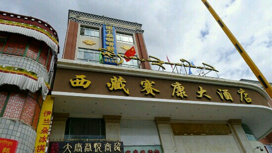 西藏赛康大酒店(拉萨布达拉宫大昭寺店)主图