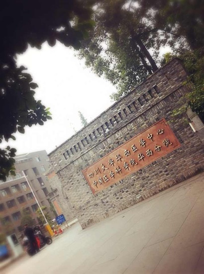 四川大学华西医学中心-成都必去景点