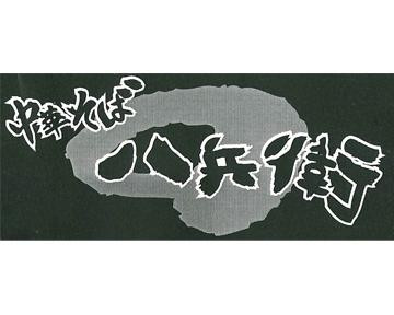 麺屋  八兵衛  本店