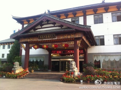 三河国际大酒店