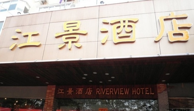 江景酒店主图