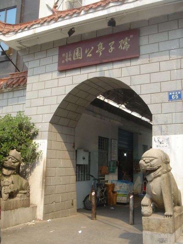 孺子亭景点图片