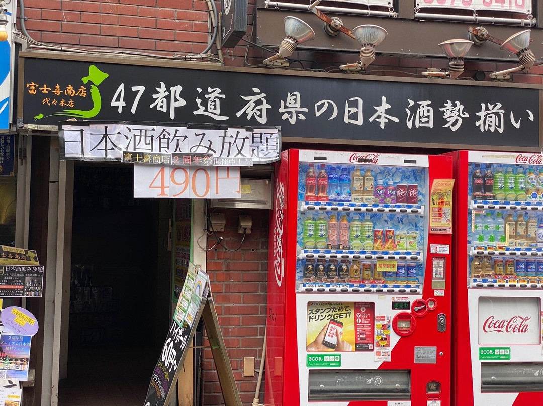 47都道府県の日本酒勢揃い 富士喜商店 代々木店