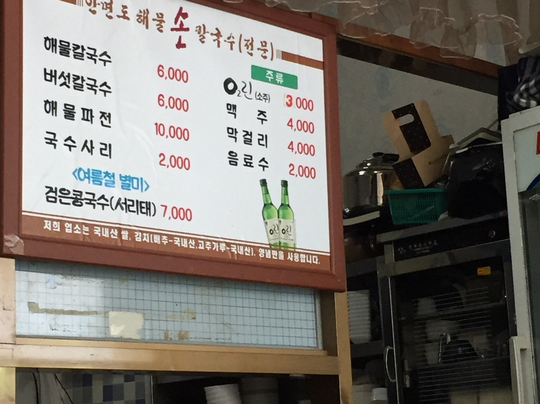 안면도해물칼국수