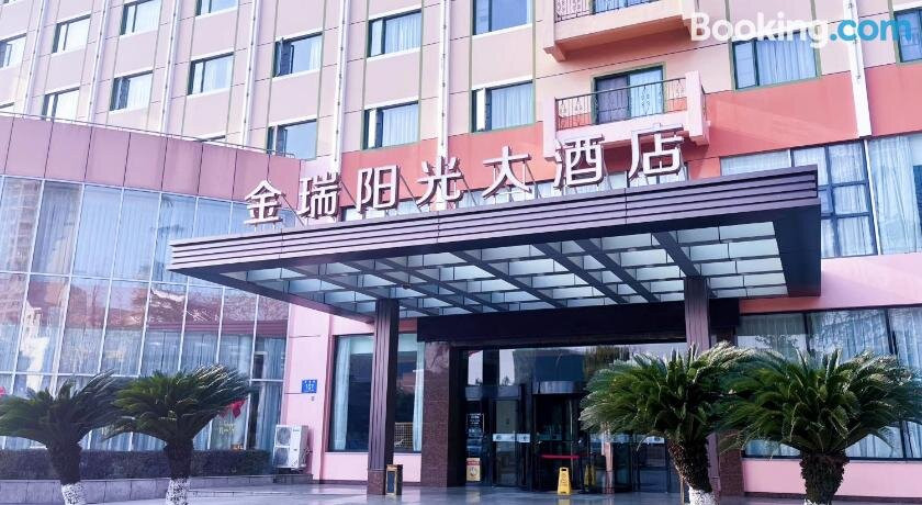 彭州金瑞阳光大酒店（龙兴寺店）主图