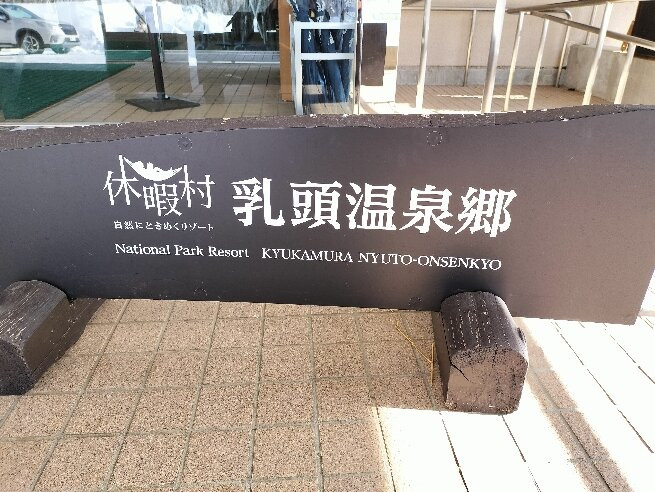 National Park Resort Village Nyuto Hot Spring-仙北市必去景点