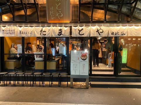 月島もんじゃ たまとや 日比谷