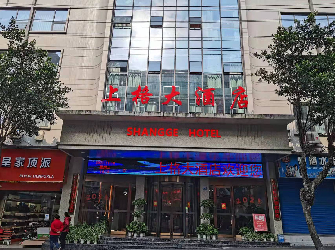平昌上格大酒店