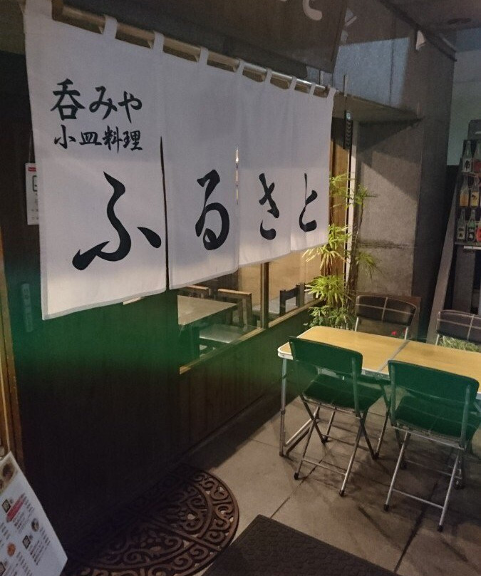 呑みや ふるさと