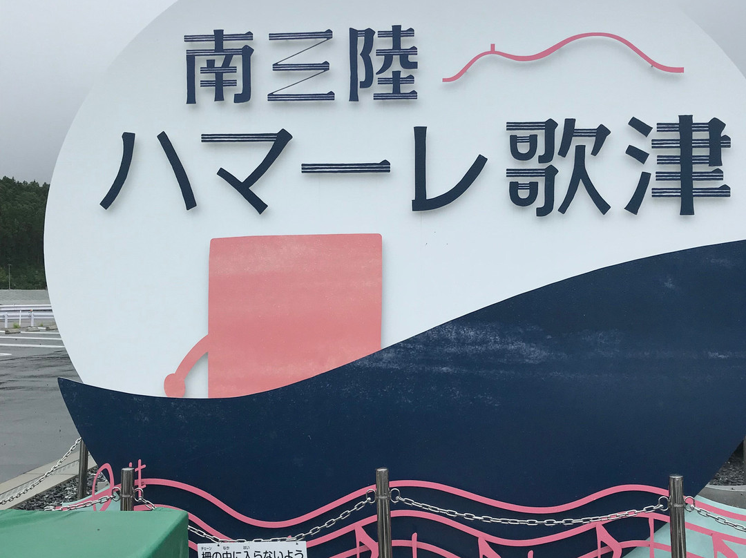 Minami-sanriku Hamare Utatsu-南三陆町必去景点