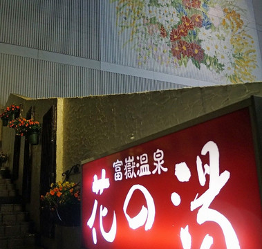 Hotel Hana no Yu主图