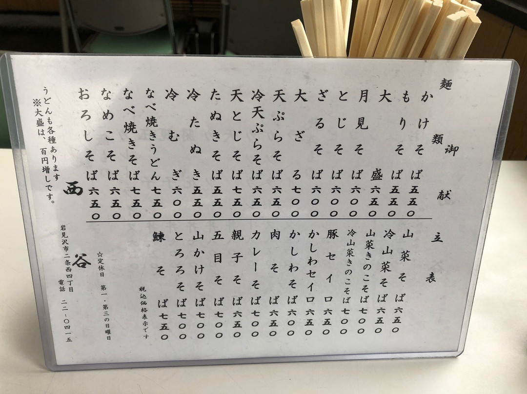 西谷 そば店