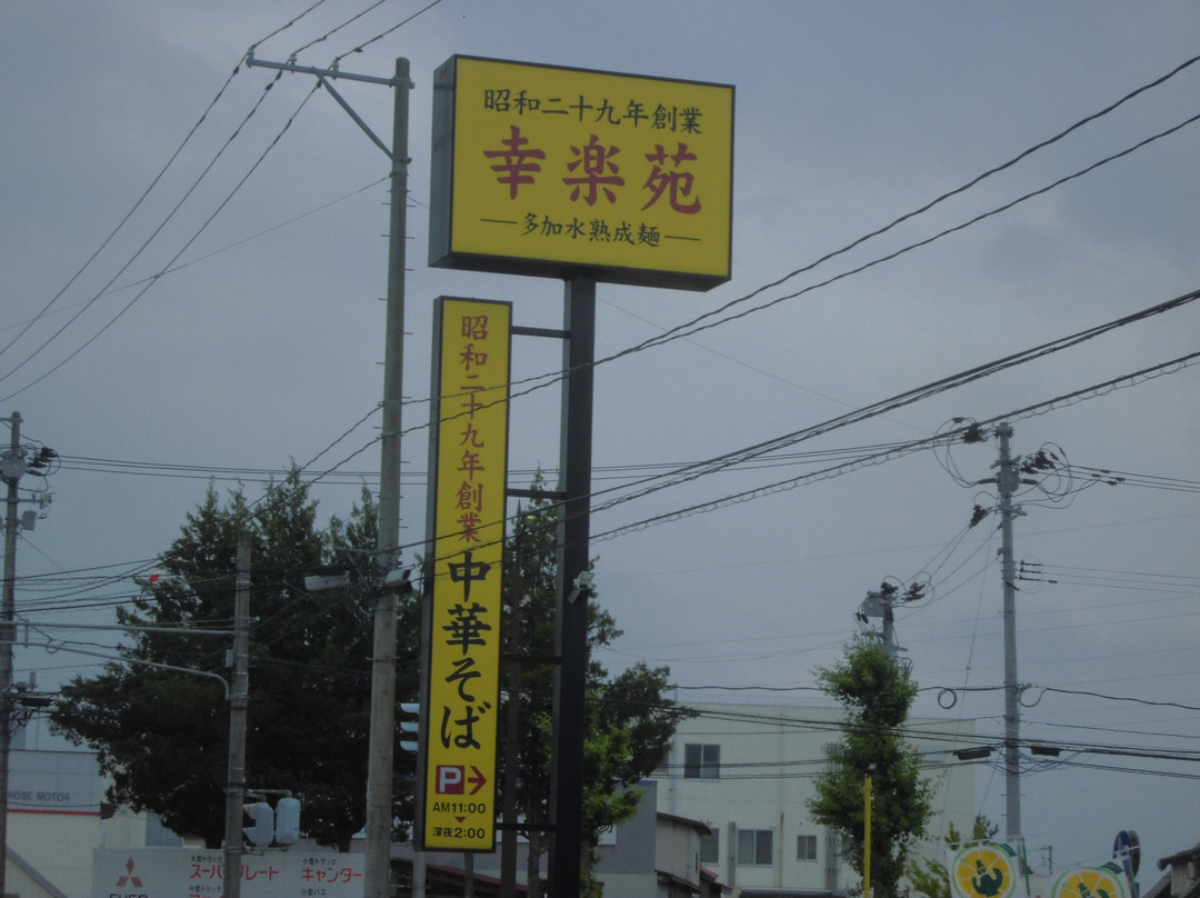 幸楽苑 白虎通り店