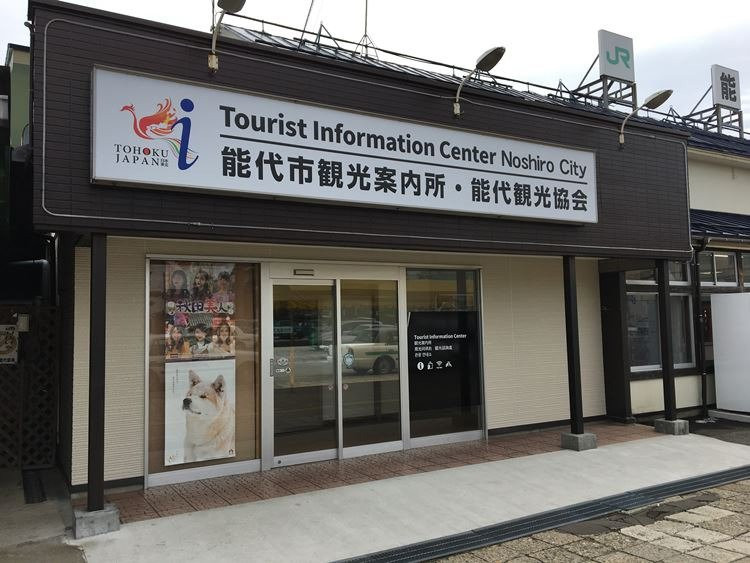 Noshiro Tourism Association Tourist Information Center