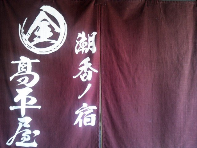 Shioka No Yado Takahiraya