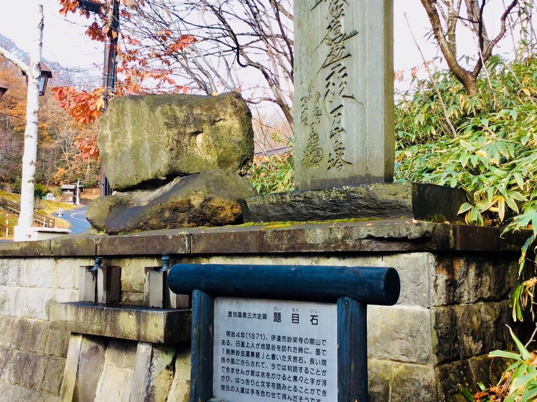 Daimoku Stone-登别市必去景点