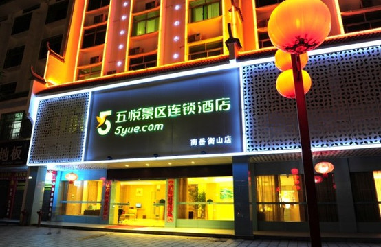 五悦景区连锁酒店衡山店主图