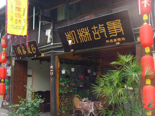 成都凯林故事·长庆客栈-官方