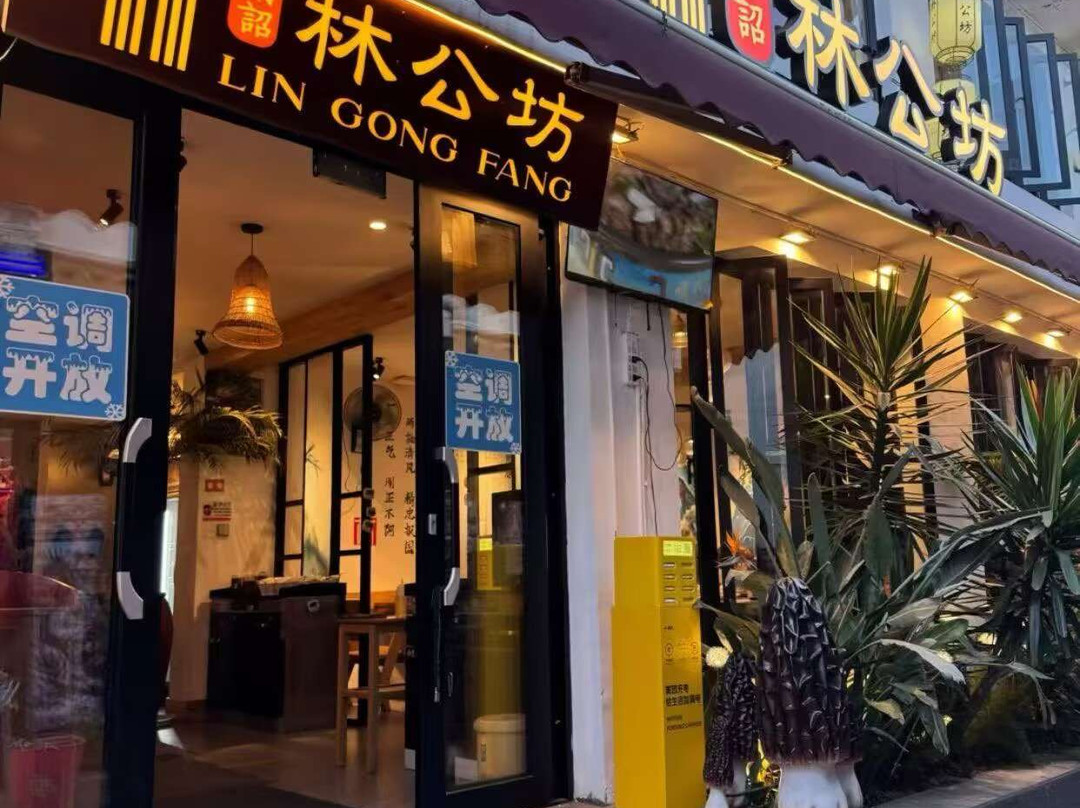 南诏林公坊鲜菌火锅