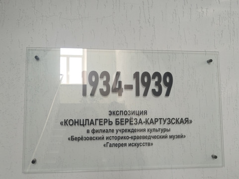 Beryoza-Kartuzskaya Concentration Camp-Byaroza必去景点