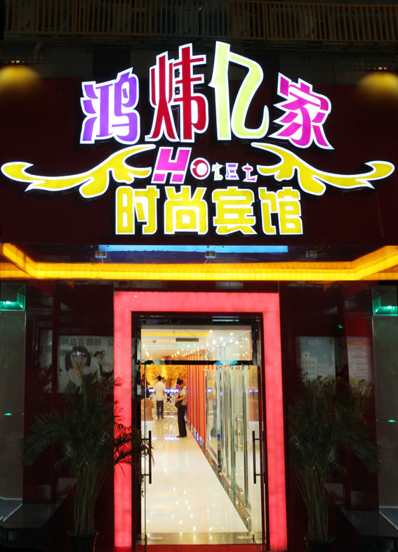 北京鸿炜亿家连锁酒店牛街店主图