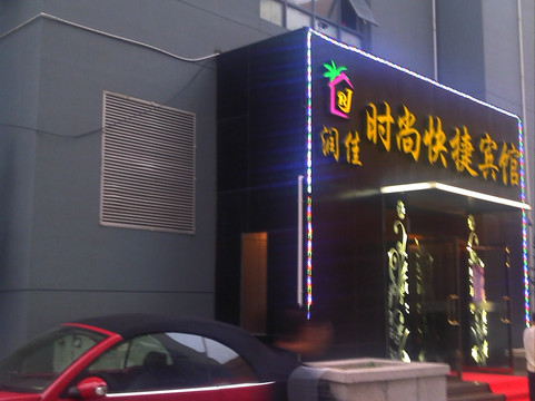 青岛润佳精品酒店（泰山路地铁站店）主图