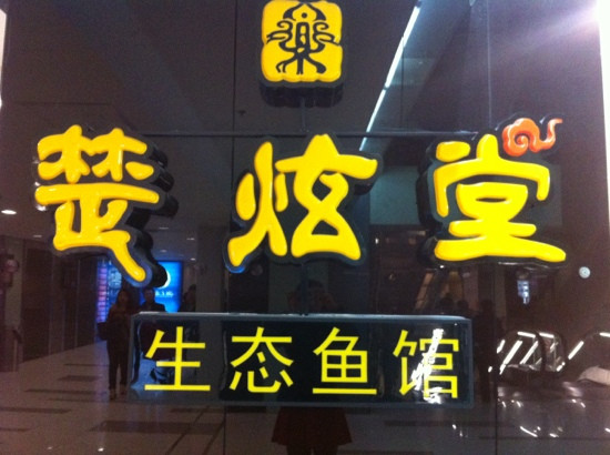 楚炫堂生态鱼馆(上海湾店)
