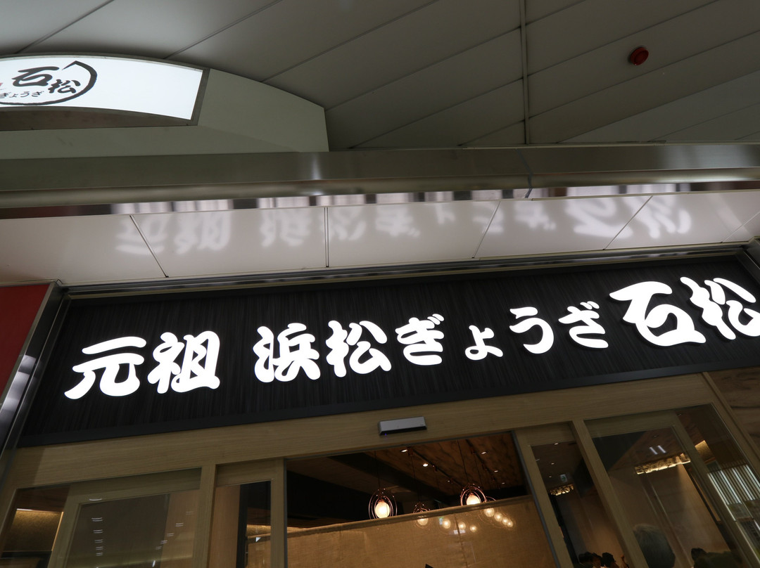 元祖浜松餃子 石松 アスティ三河安城店