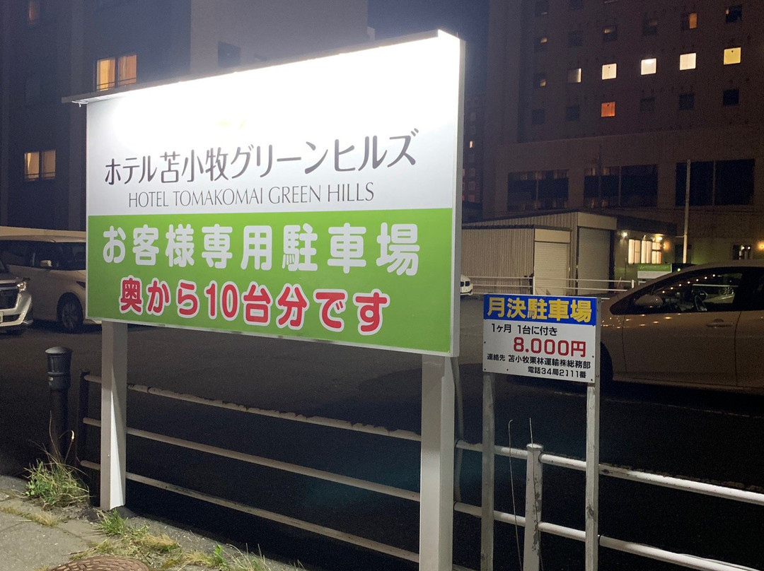 苫小牧绿丘酒店主图