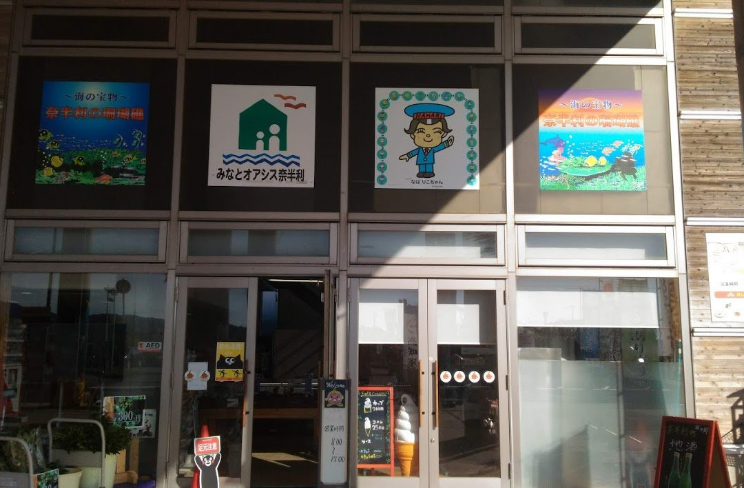 Nahari Station Market Ichijiku-奈半利町必去景点