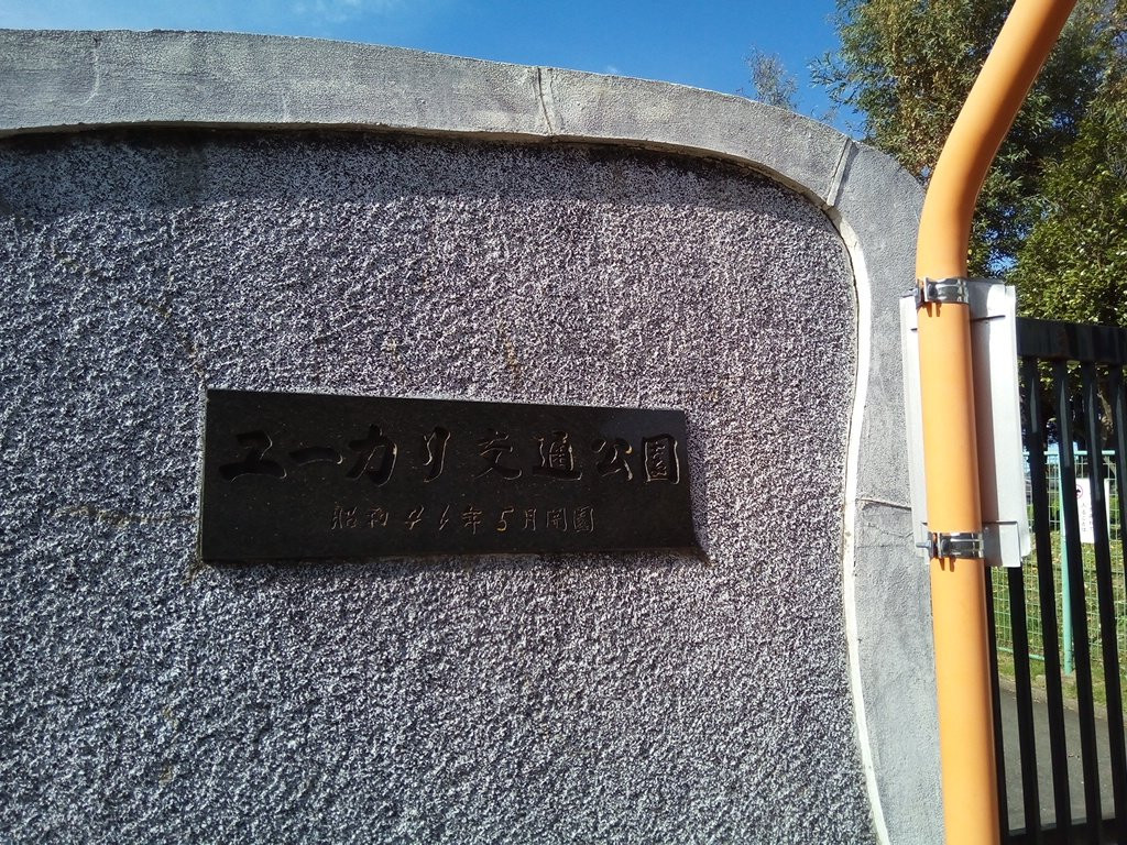 Matsudo Eucalyptus Traffic Park-松户市必去景点