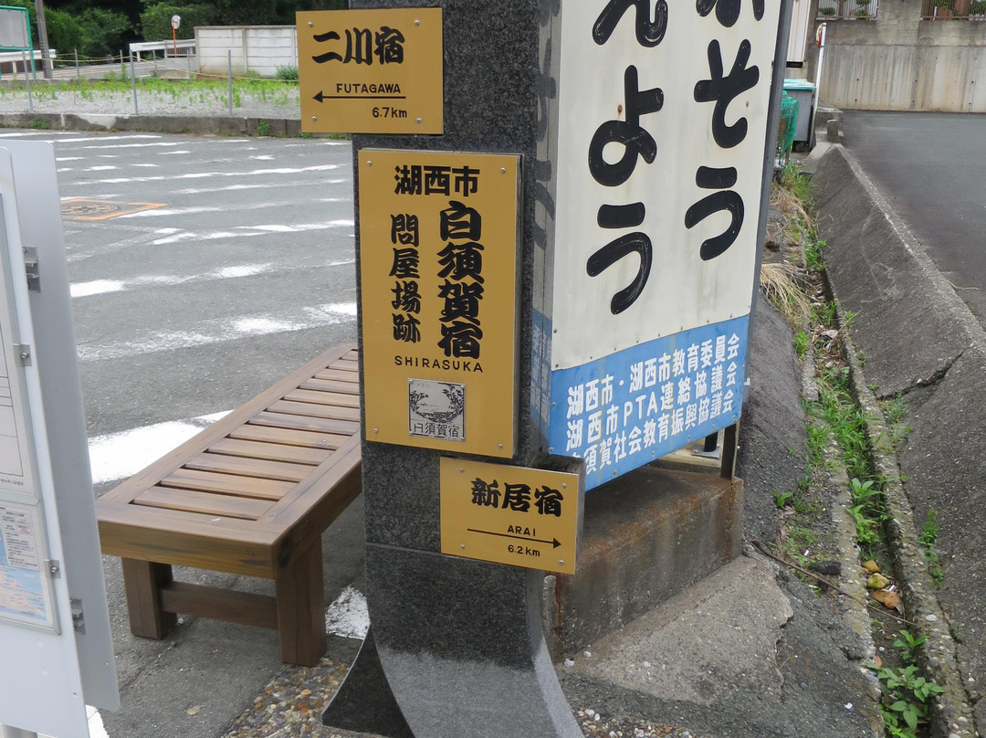 Shirasu Kashuku-湖西市必去景点