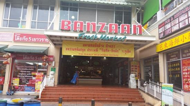 班赞生鲜市场-芭东海滩必去景点