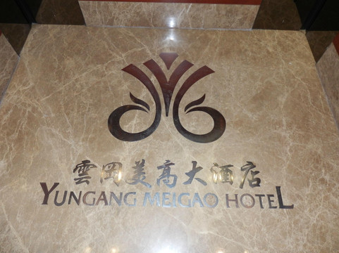 大同云冈美高大酒店主图