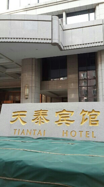 天泰宾馆 主图