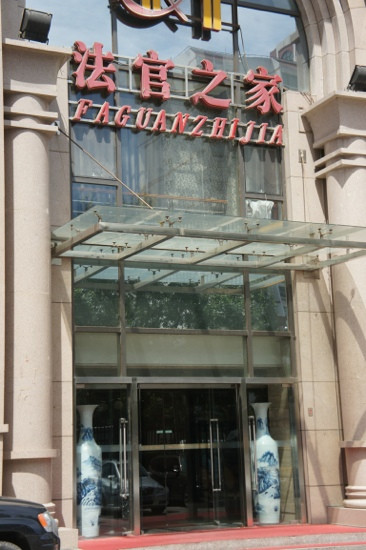 法官之家酒店主图