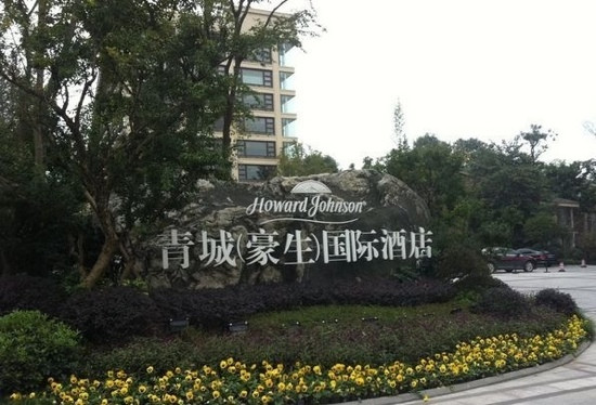 青城豪生国际酒店主图