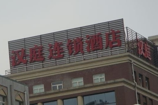 汉庭全季酒店北京东直门店主图