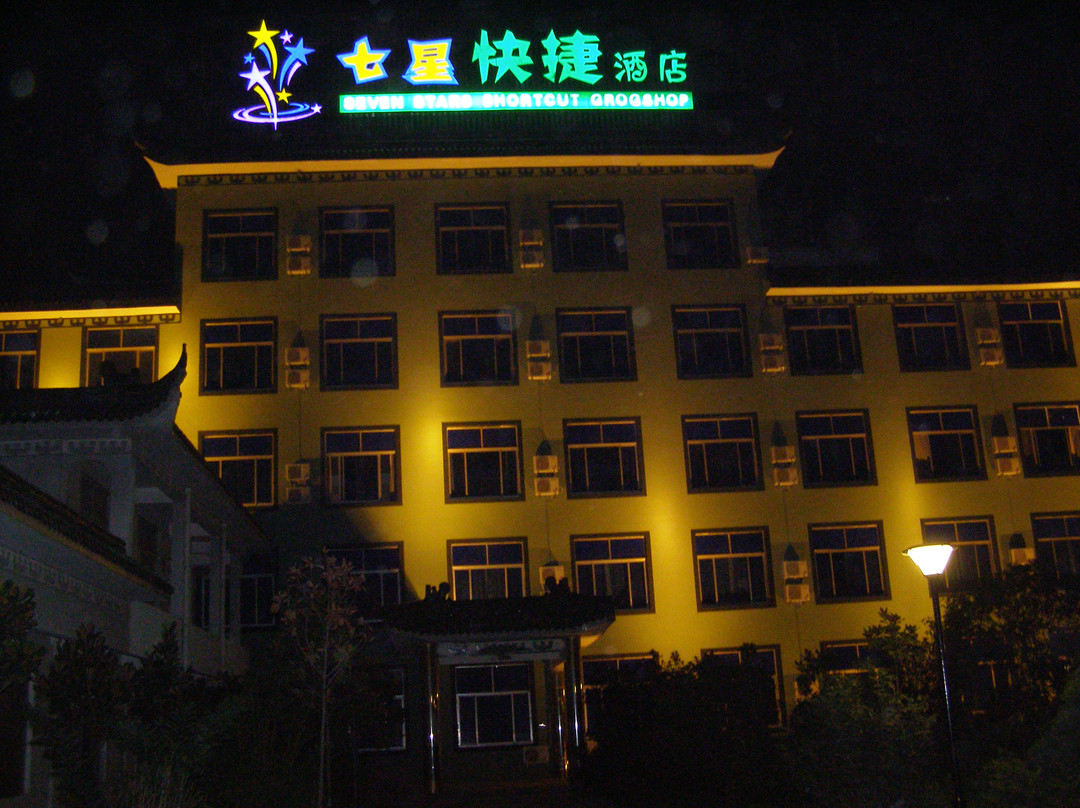 七星快捷酒店主图