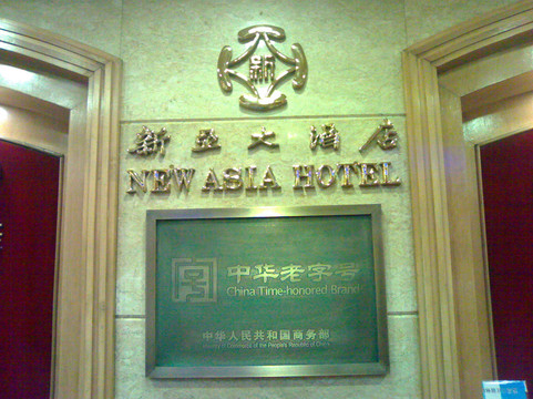 广州新亚大酒店（上下九步行街南方大厦店）主图