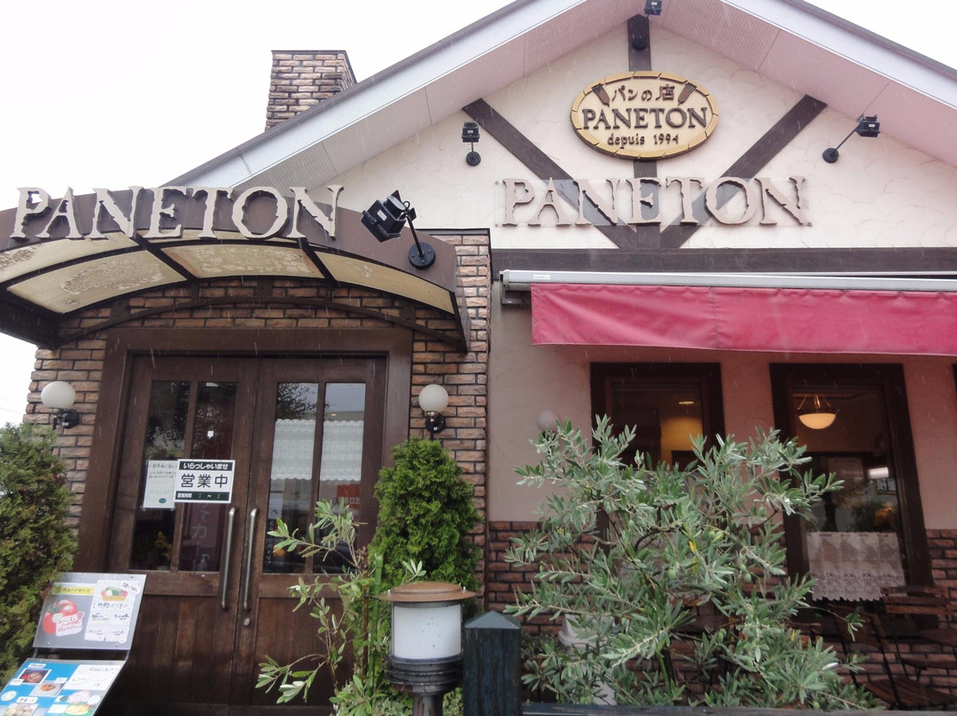 牛久市餐馆和美食-Panno Mise Paneton