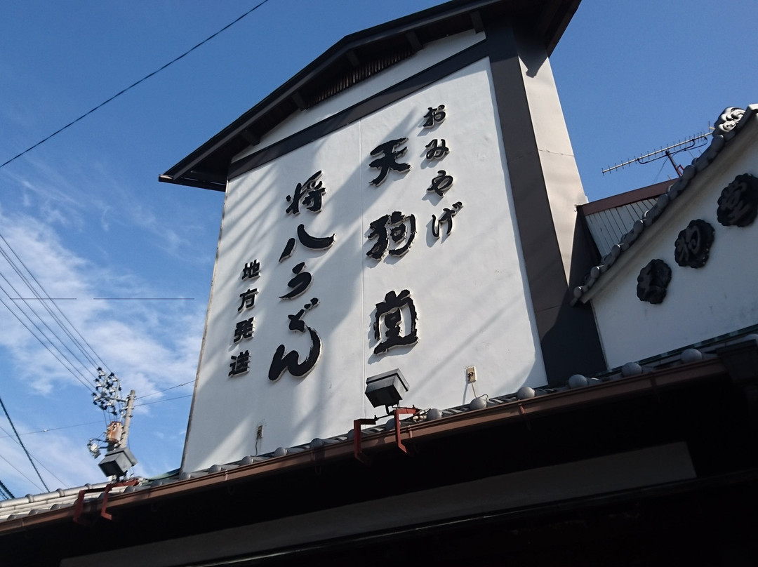 天狗堂土産物店