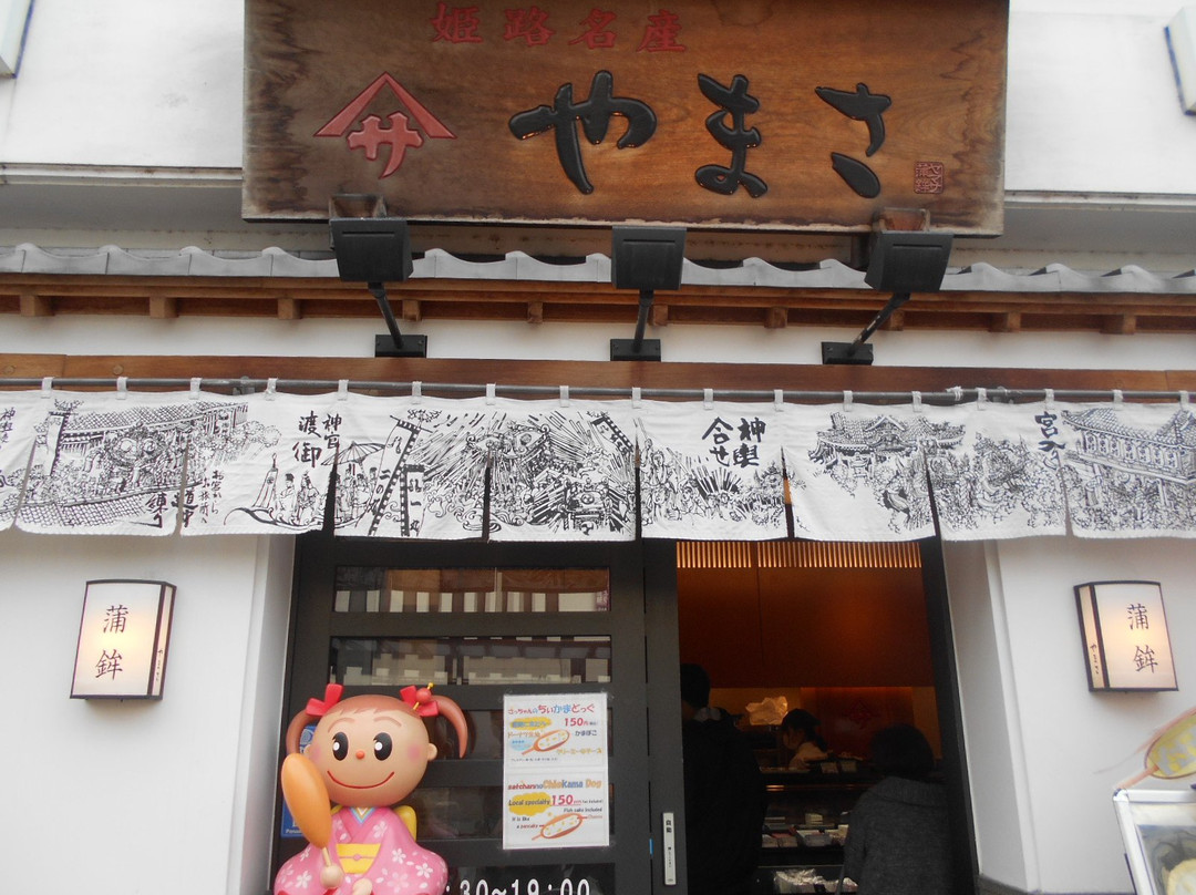 ヤマサ蒲鉾 大手前店