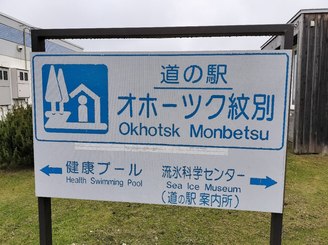 Michi-no-Eki Okhotsk Monbetsu-纹别市必去景点
