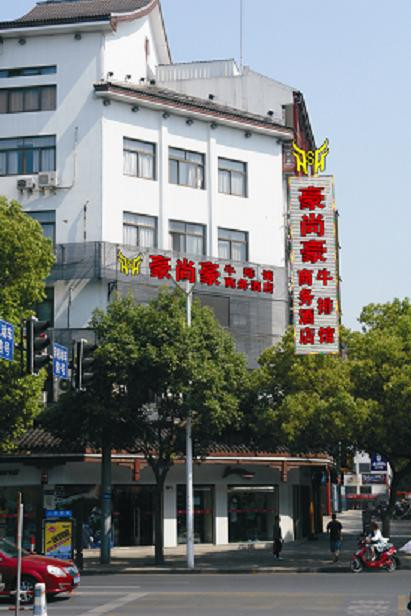 豪尚豪商务酒店主图