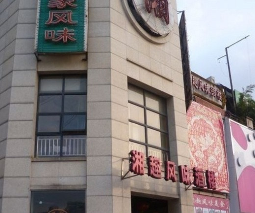 湘趣风味酒家